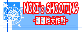 NOKI's SHOOTING ~雞雞炮大作戰~